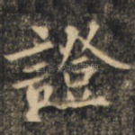 证