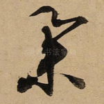 举