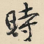 时
