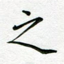之