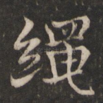 绳