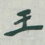 王