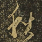 秋
