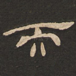 而