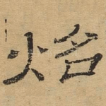 昭