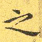 之