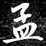 孟