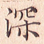 深