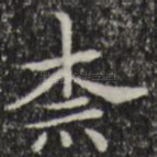 奈