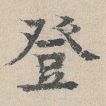 登