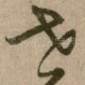 世