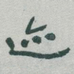 迹