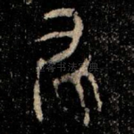 殿