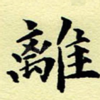离
