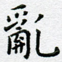 乱