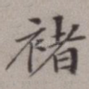褚