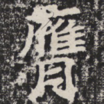 膺