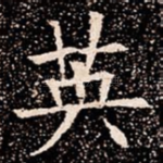 英
