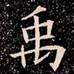 禹