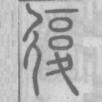 复