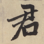 君