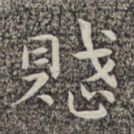 赋