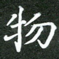 物