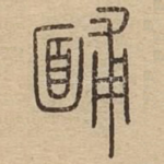 䩉