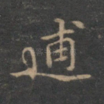 逋