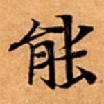 能