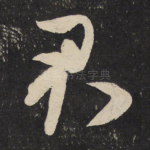 君