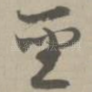 圣