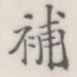 补