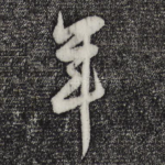 年