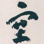 塞