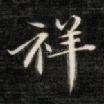 祥