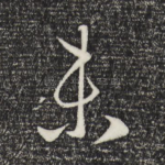 未