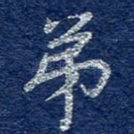 弟
