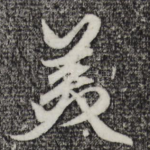 美