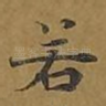 若