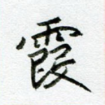 霞