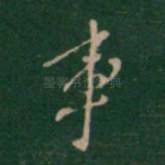 事
