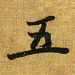 五