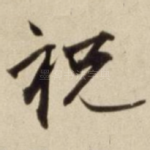 祝