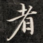 者
