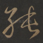 纯