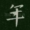 年