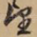 望