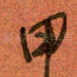 甲