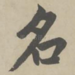 名